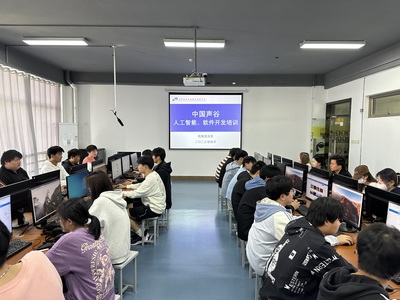 我院举行中国声谷人工智能和软件开发技能培训开班仪式 - 院系新闻 - 机电信息系